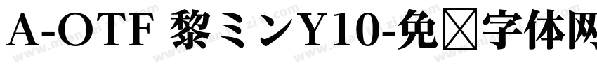 A-OTF 黎ミンY10字体转换